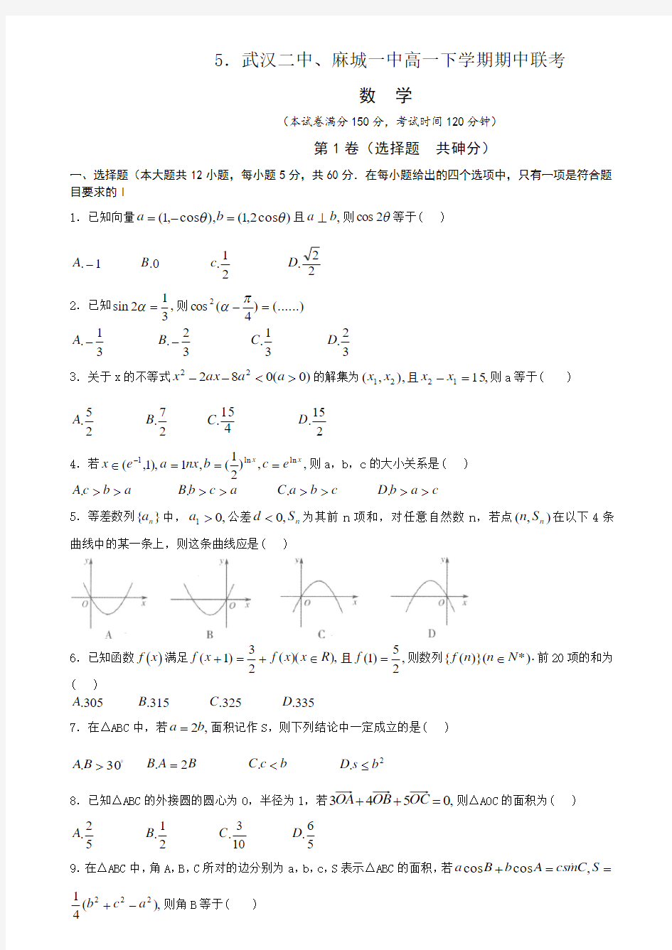 2017-2018年 武汉二中、麻城一中高一下学期期中联考 (含答案解析)