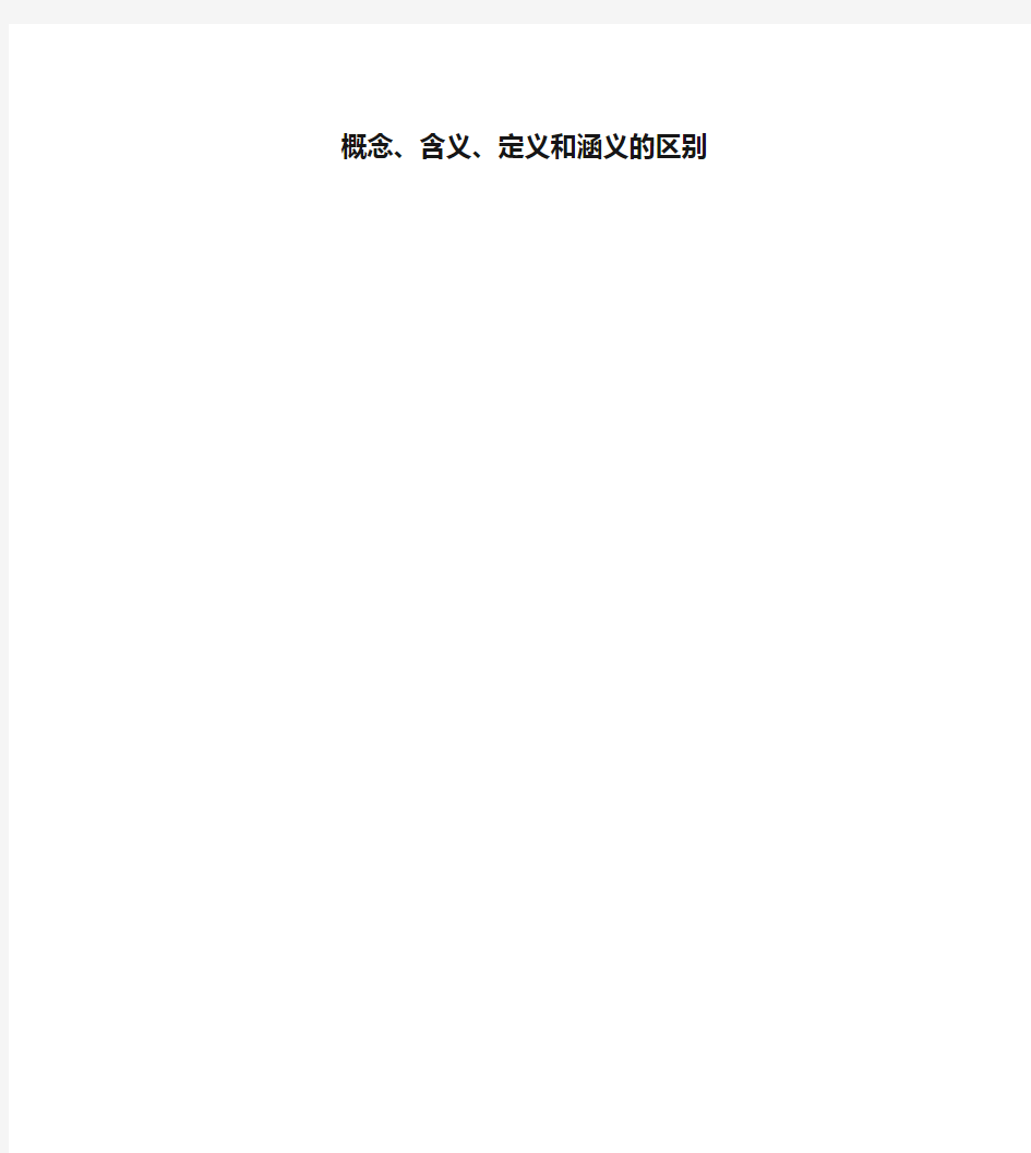 概念、含义、定义和涵义的区别复习进程