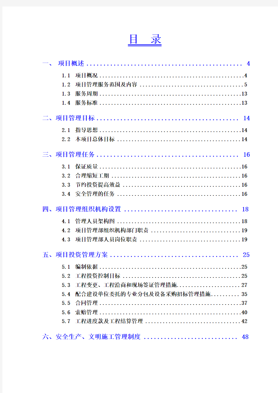 某地块项目管理实施方案