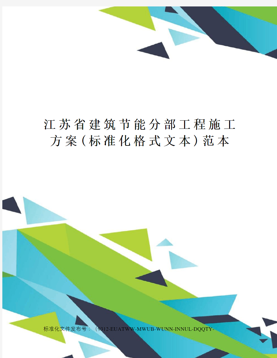 江苏省建筑节能分部工程施工方案(标准化格式文本)范本