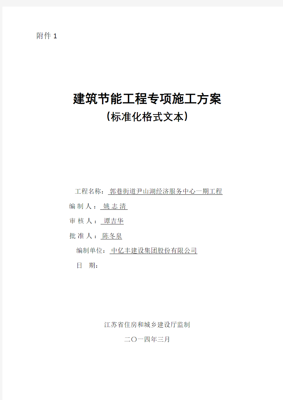 江苏省建筑节能分部工程施工方案(标准化格式文本)范本