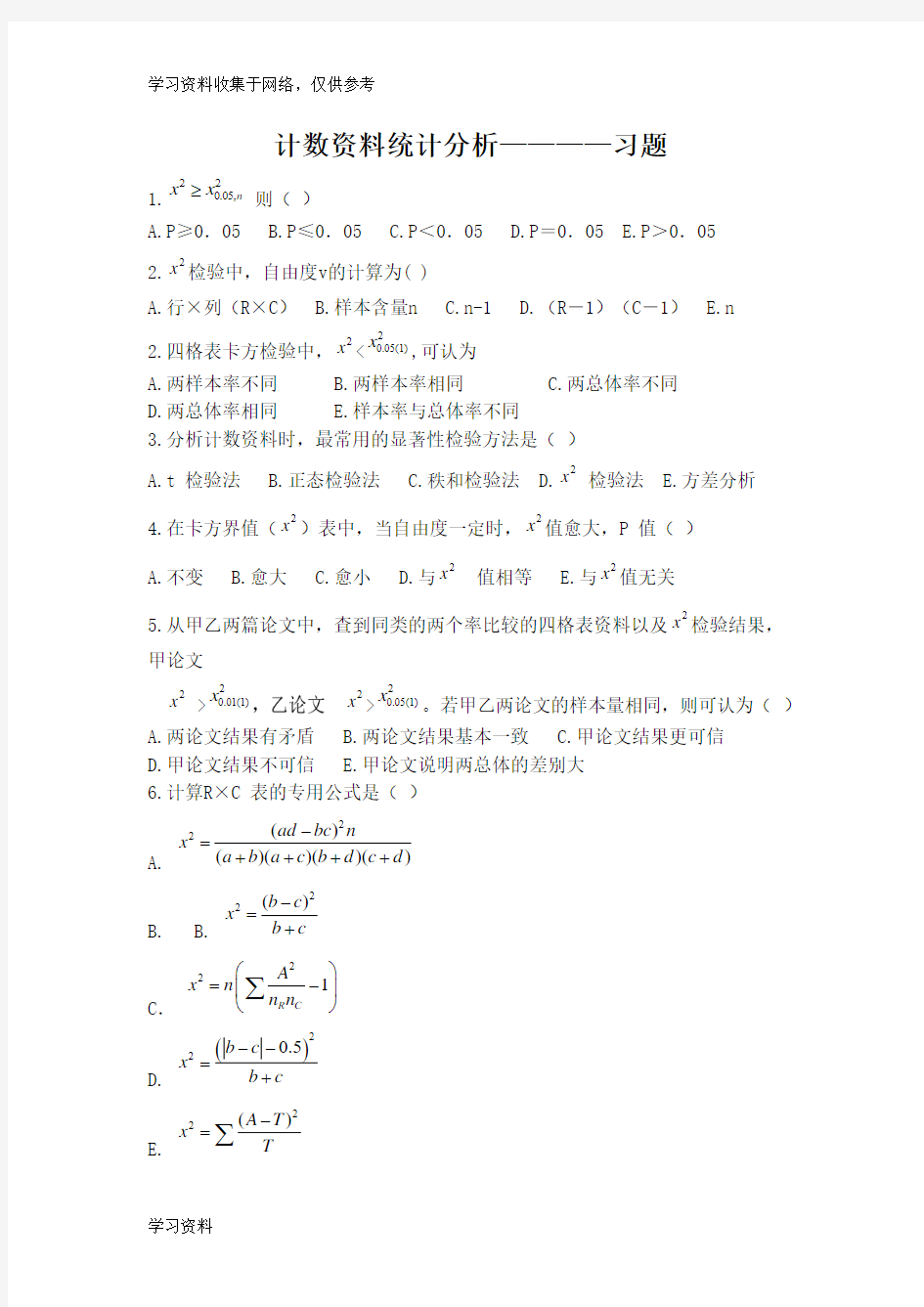 5习题-卡方检验