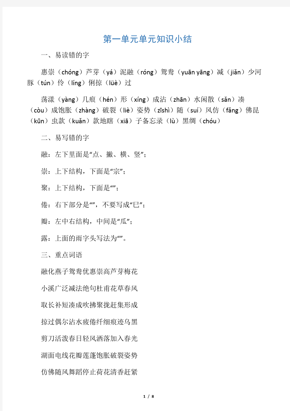 2020年最新部编本三年级语文下册第一单元 基础知识必记