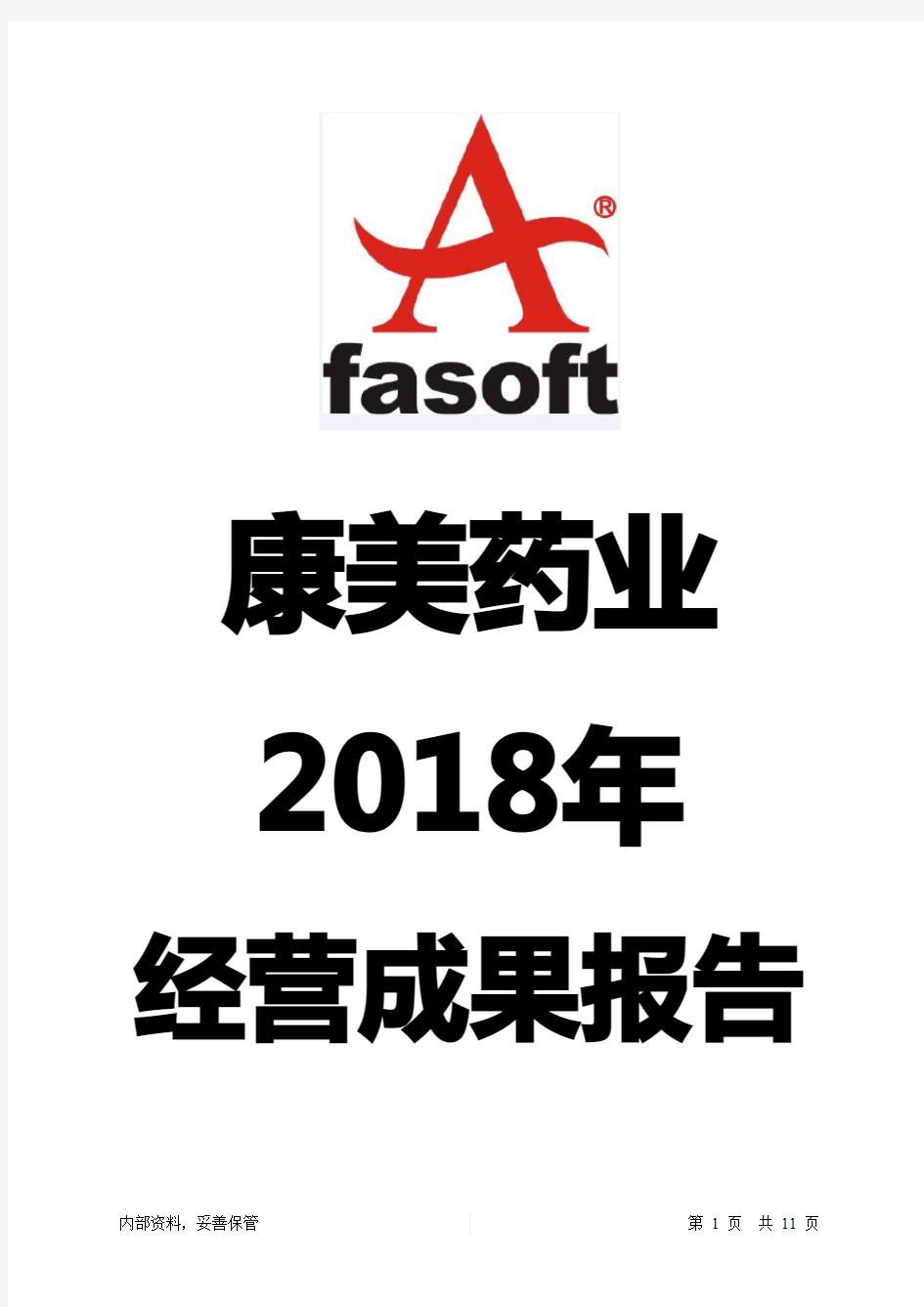 康美药业2018年经营成果报告-智泽华