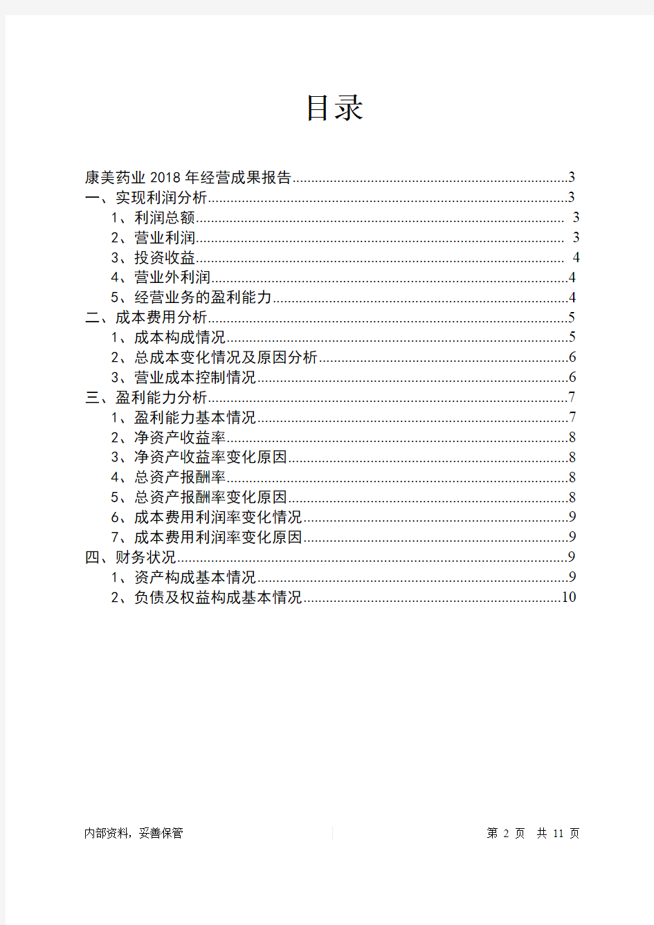 康美药业2018年经营成果报告-智泽华