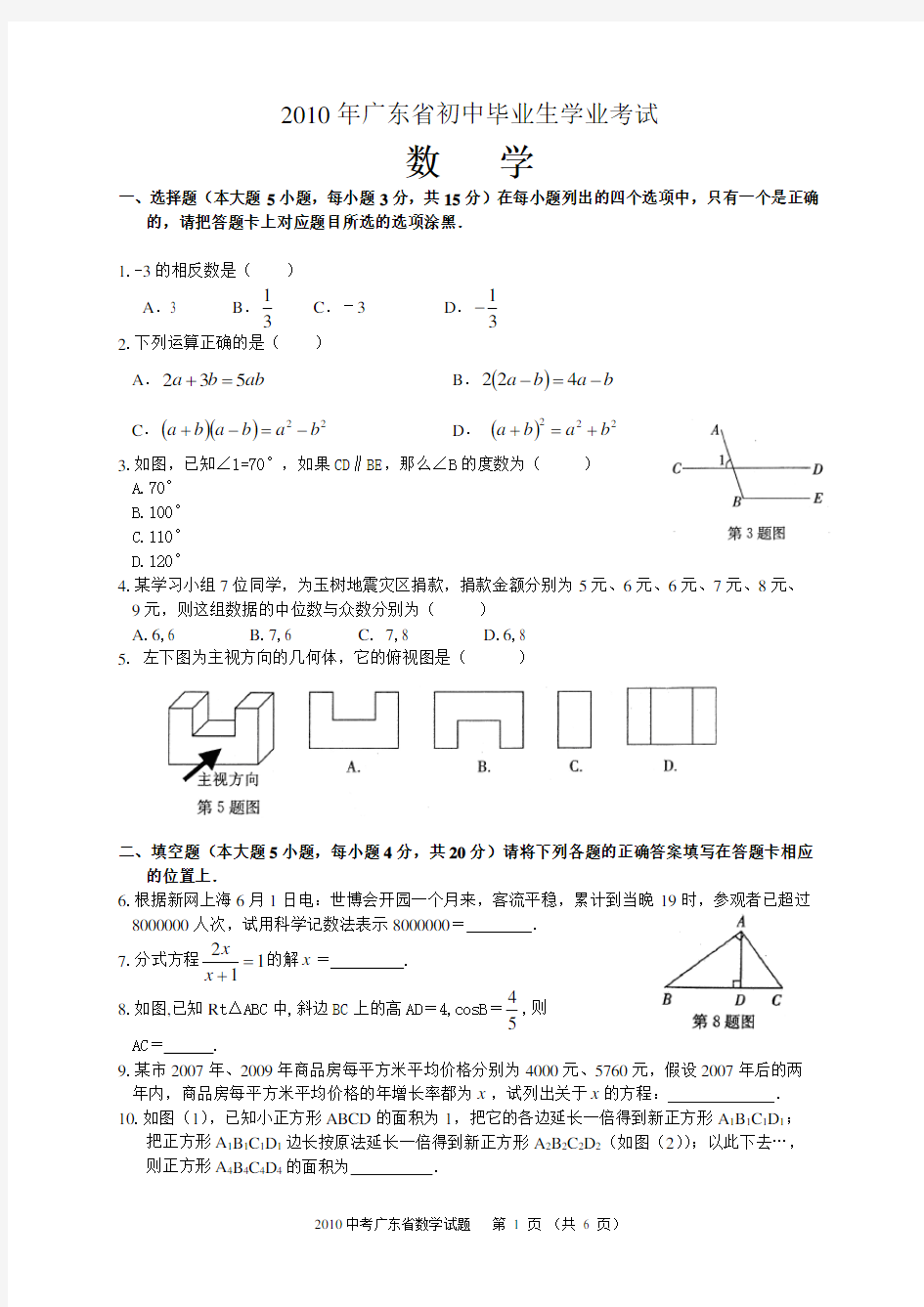 2010年广东省中考数学试题含答案解析(Word版)