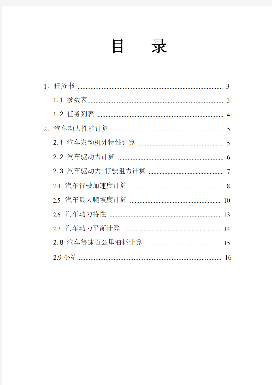 汽车动力性与经济性研究