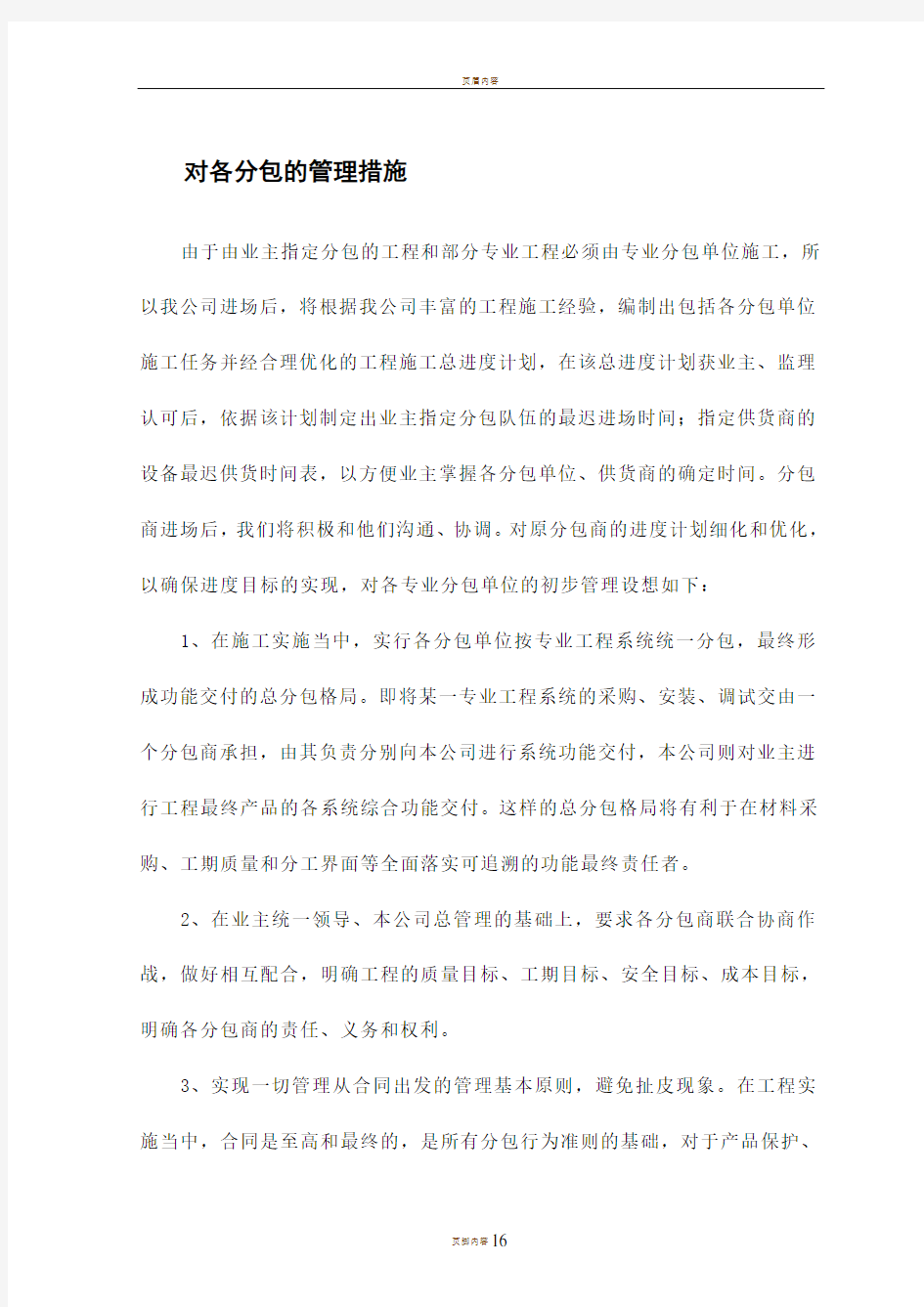 对各分包的管理措施