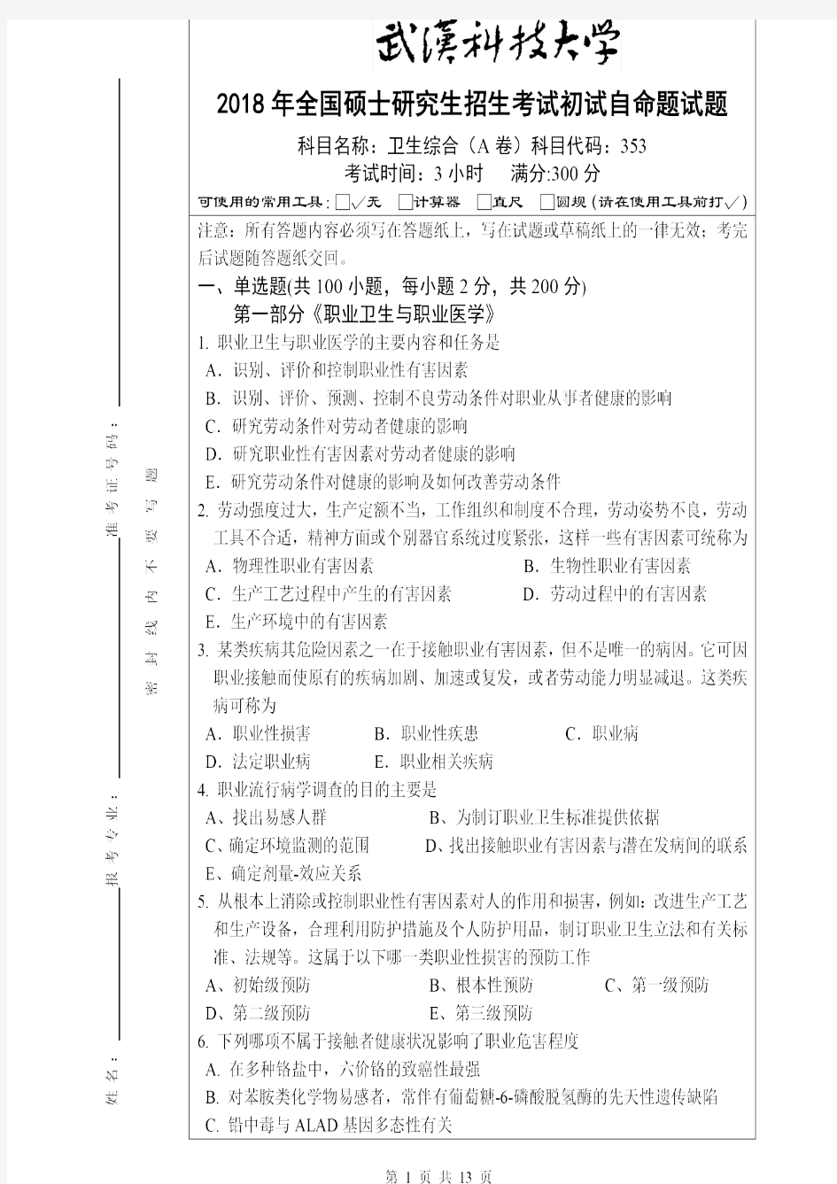 武汉科技大学2018年《353卫生综合》考研专业课真题试卷【含参考答案】