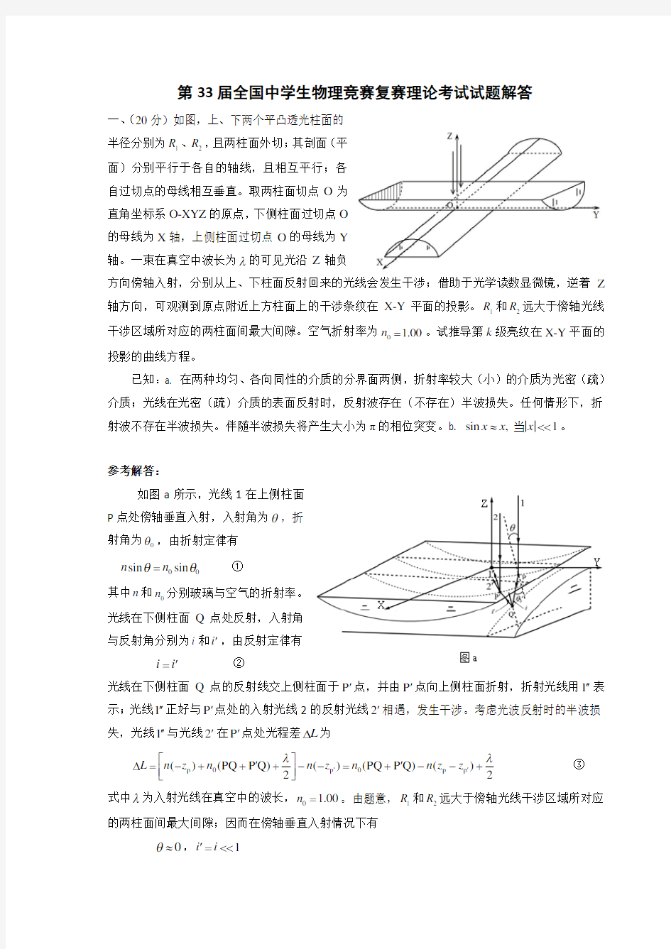 第33届全国中学生物理竞赛复赛理论考试试题解答word版