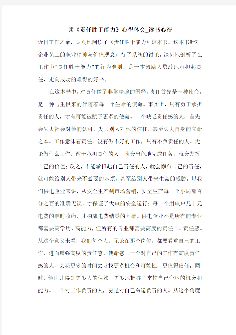 读《责任胜于能力》心得体会_读书心得.doc