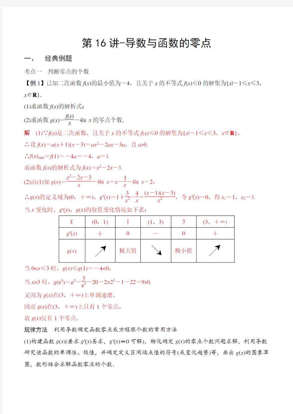 第16讲-导数与函数的零点(解析版)