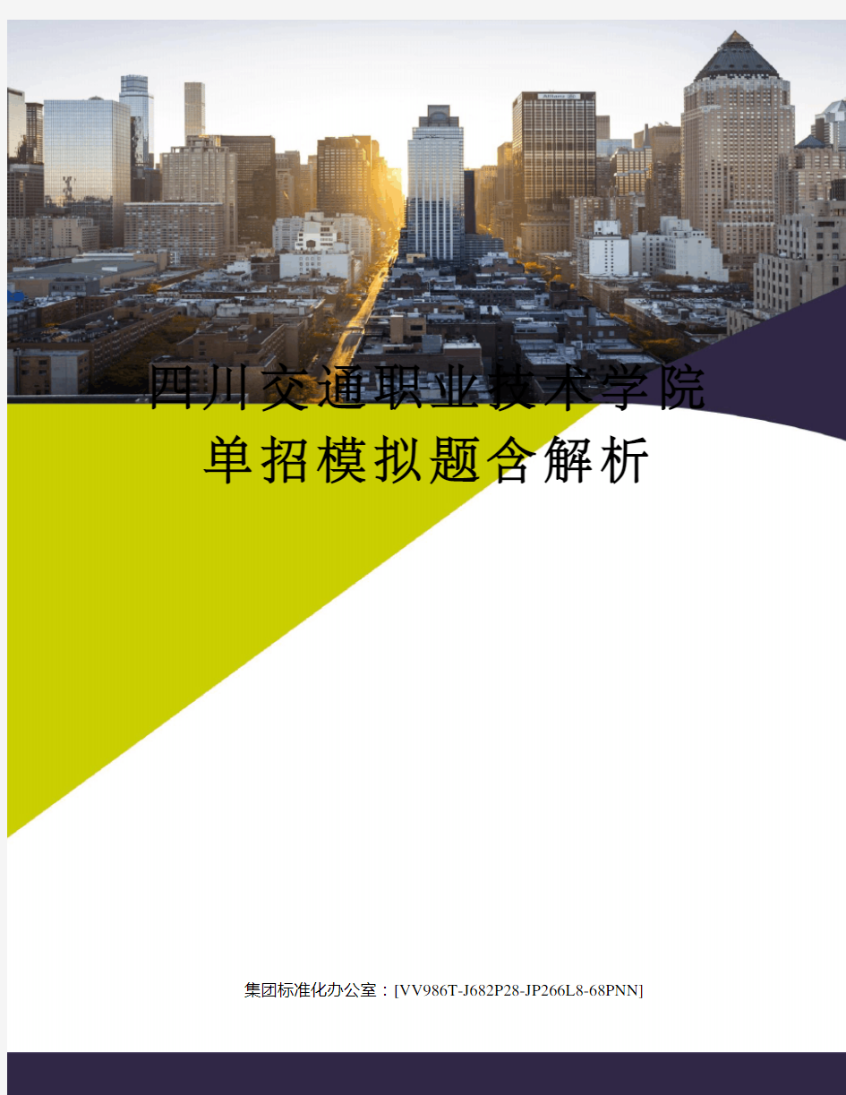 四川交通职业技术学院单招模拟题含解析