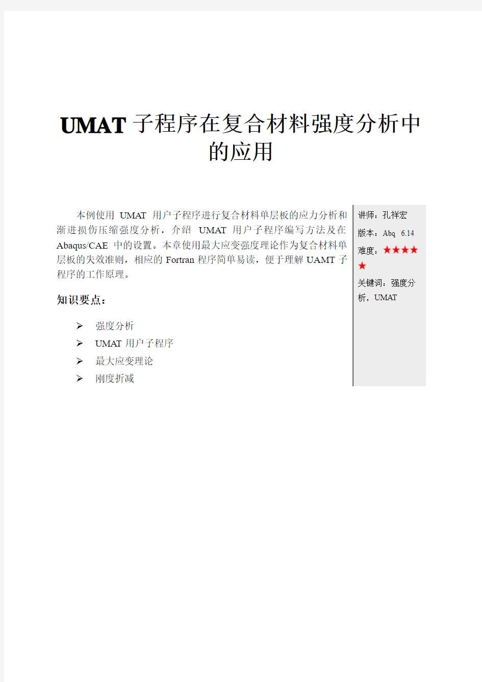UMAT子程序在复合材料强度分析中的应用