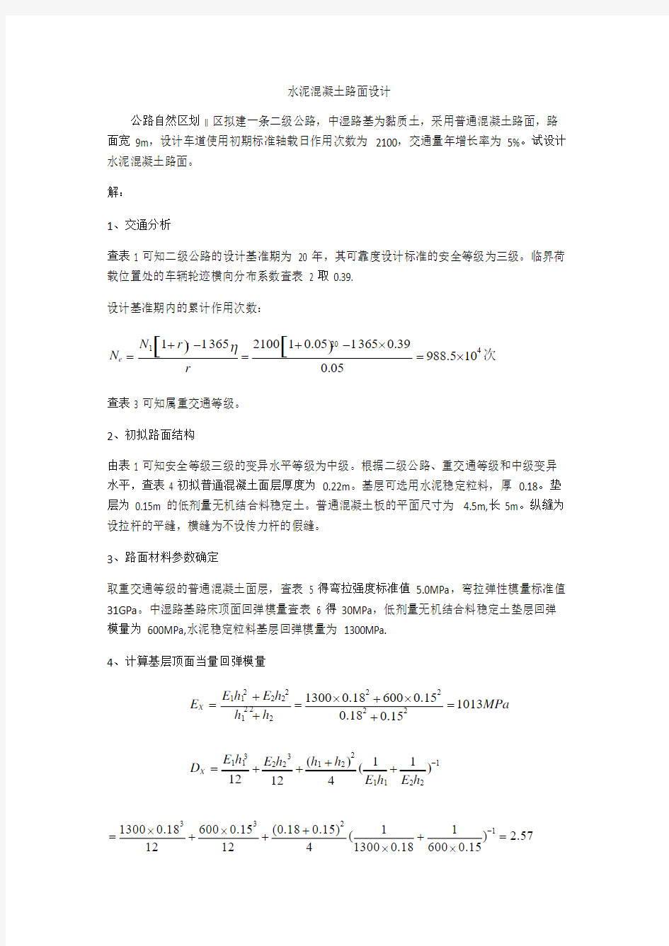 水泥混凝土路面设计例题