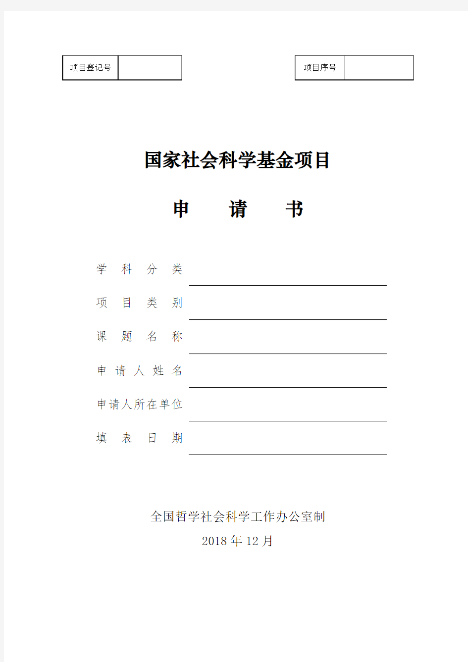 2019年国家社科基金项目申请书