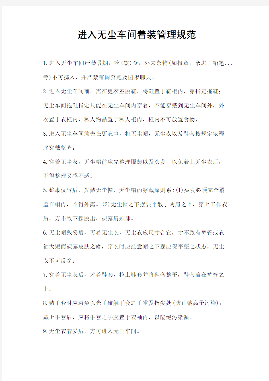 进入无尘车间着装管理规范