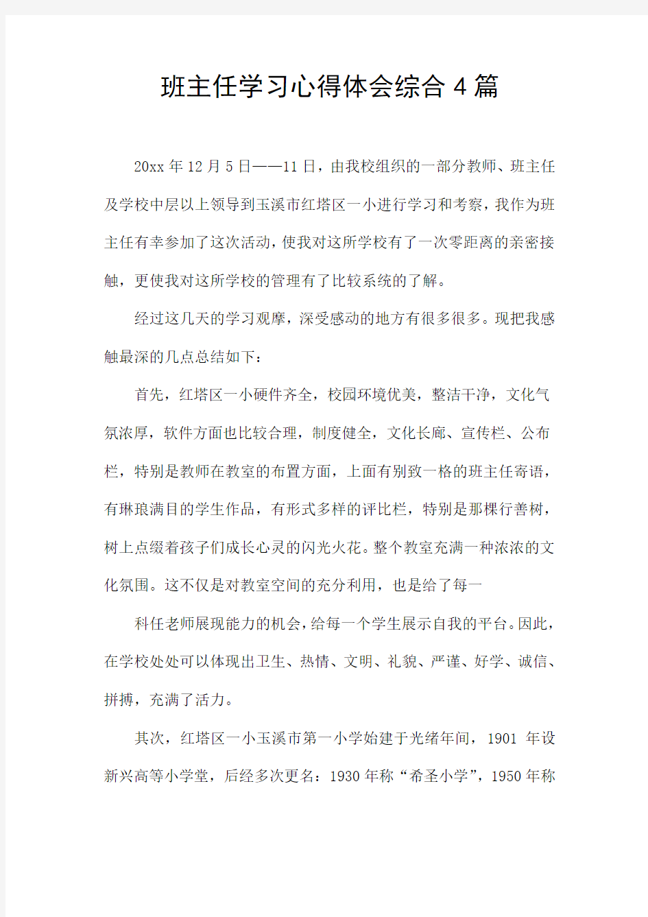 班主任学习心得体会综合4篇