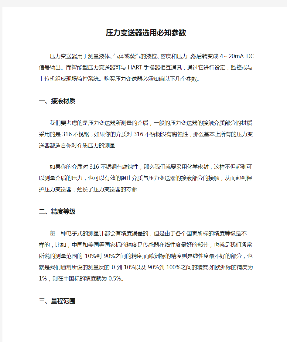 压力变送器选用必知参数