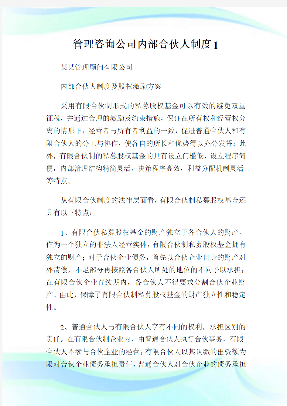 管理咨询公司内部合伙人制度.doc