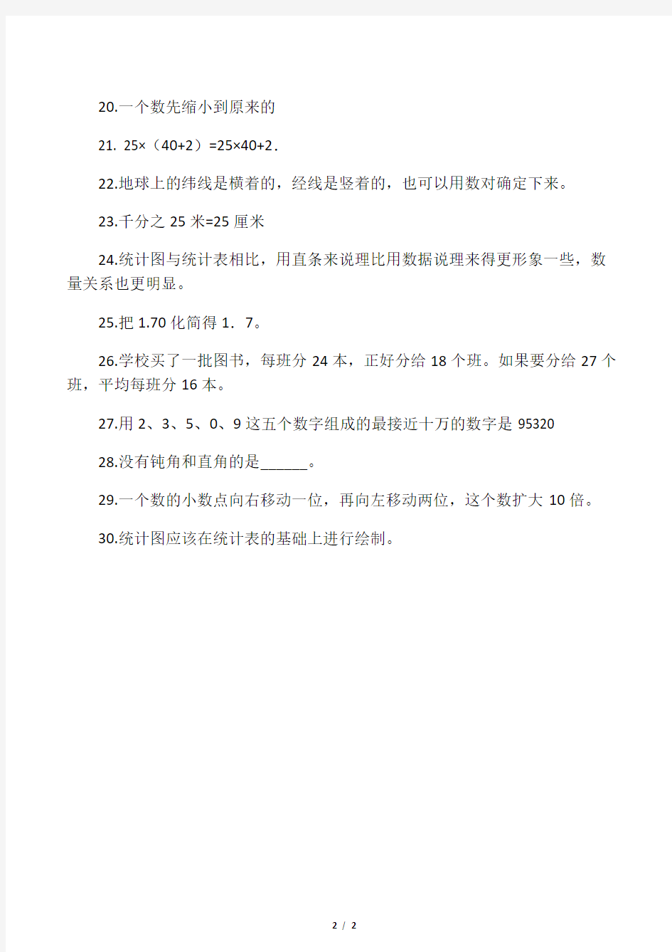 人教版四年级数学下册易错题专项专题训练