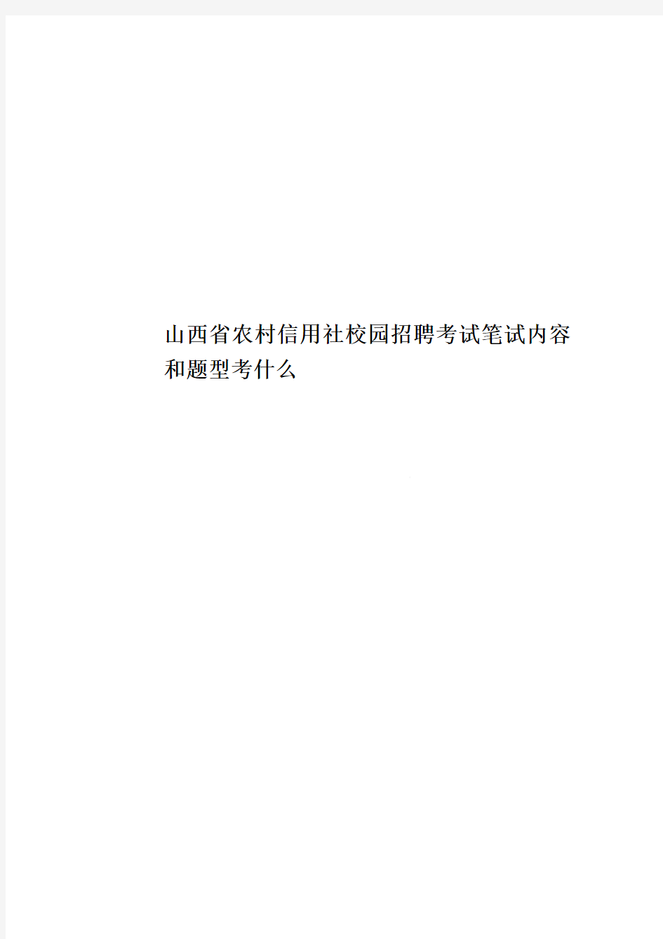 山西省农村信用社校园招聘考试笔试内容和题型考什么