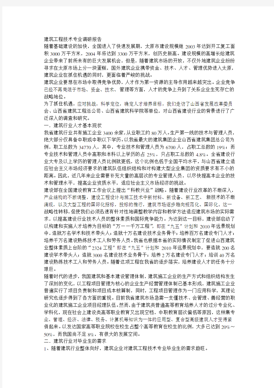 建筑工程技术专业调研报告