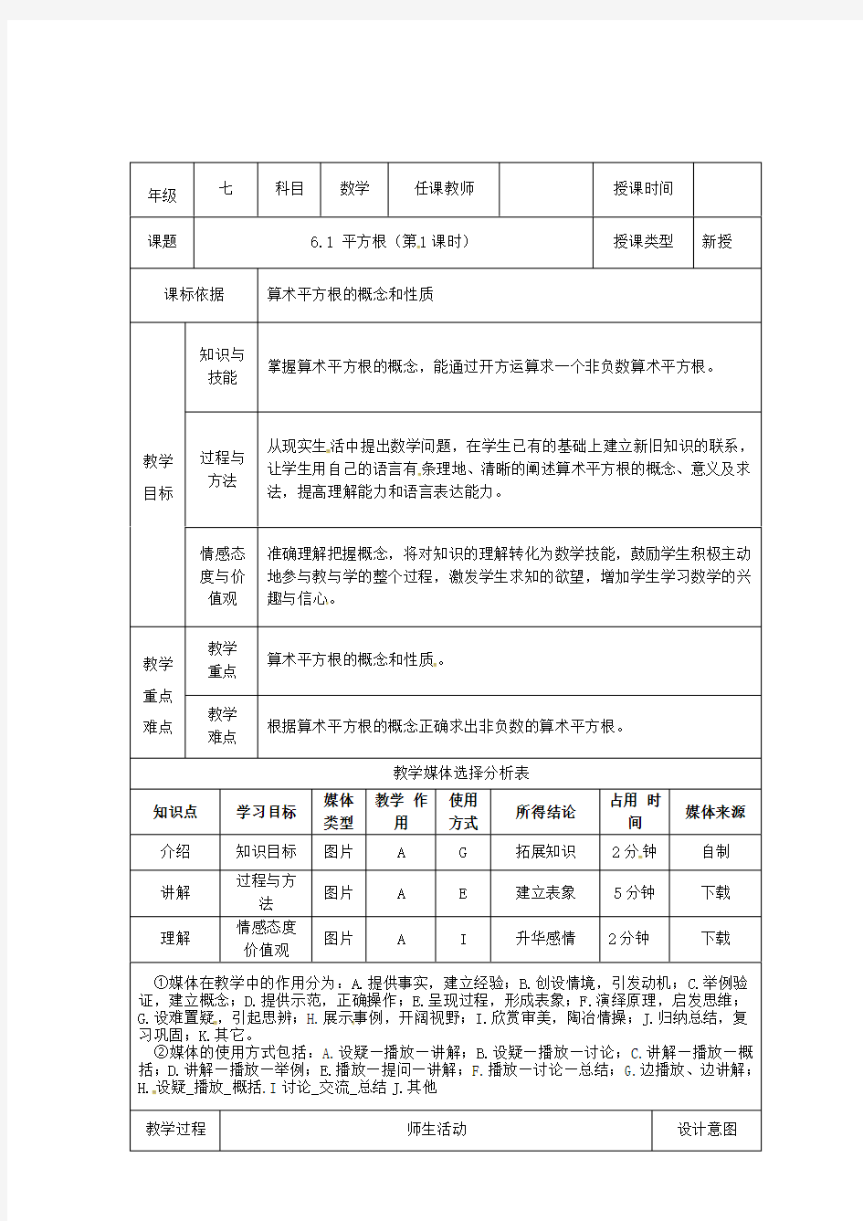 七年级数学下册第六章实数6.1平方根教案(新版)新人教版