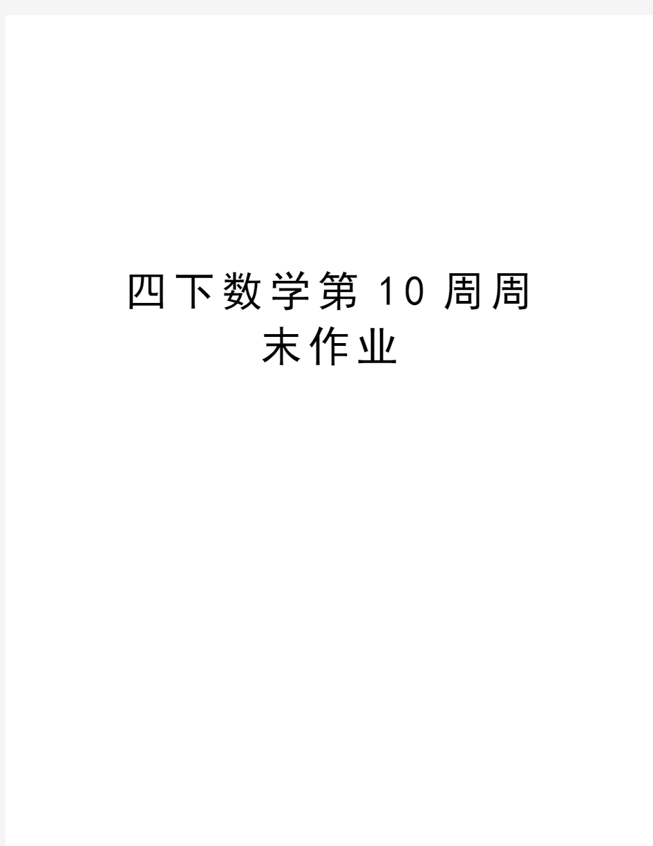 四下数学第10周周末作业教学教材