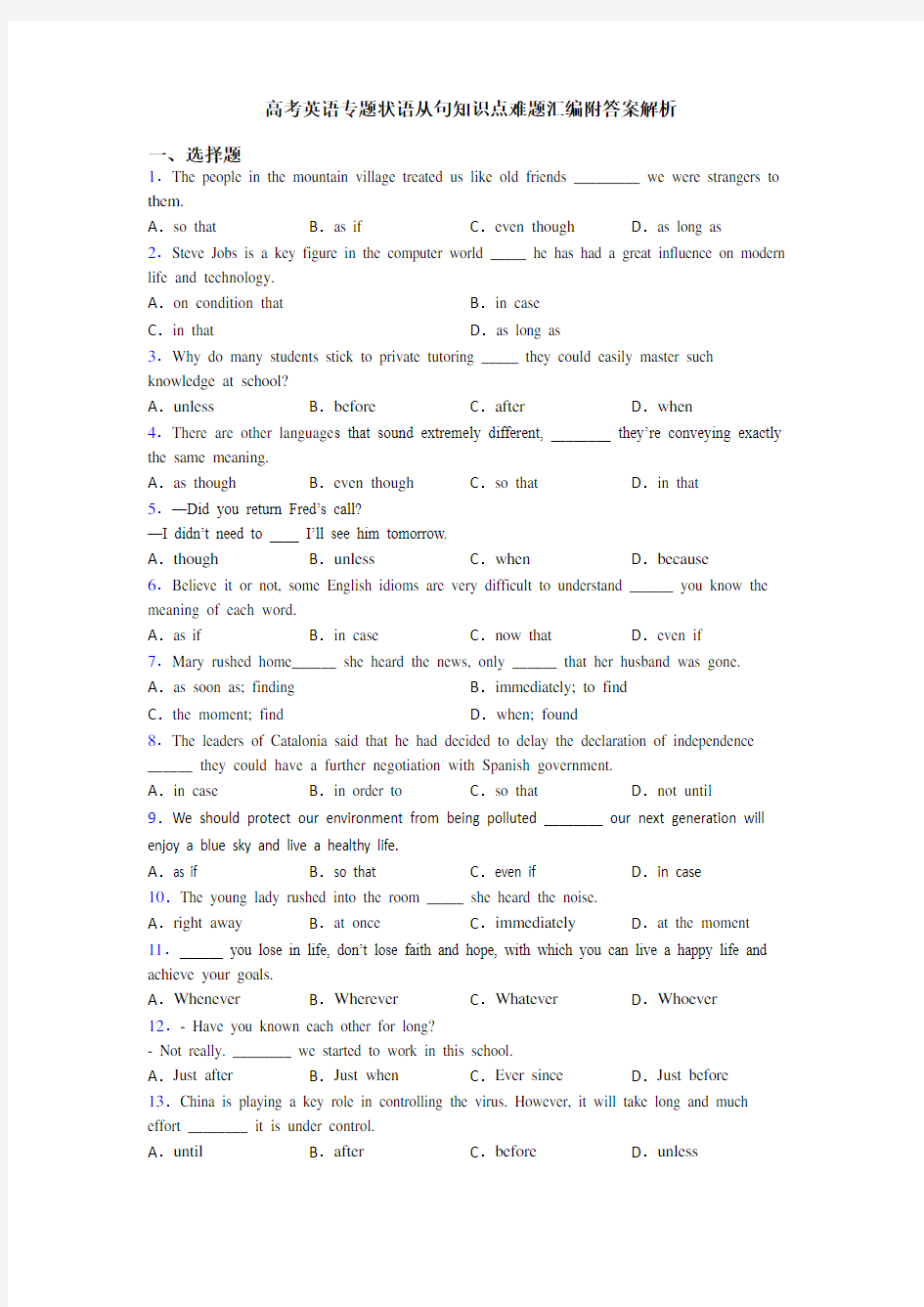高考英语专题状语从句知识点难题汇编附答案解析