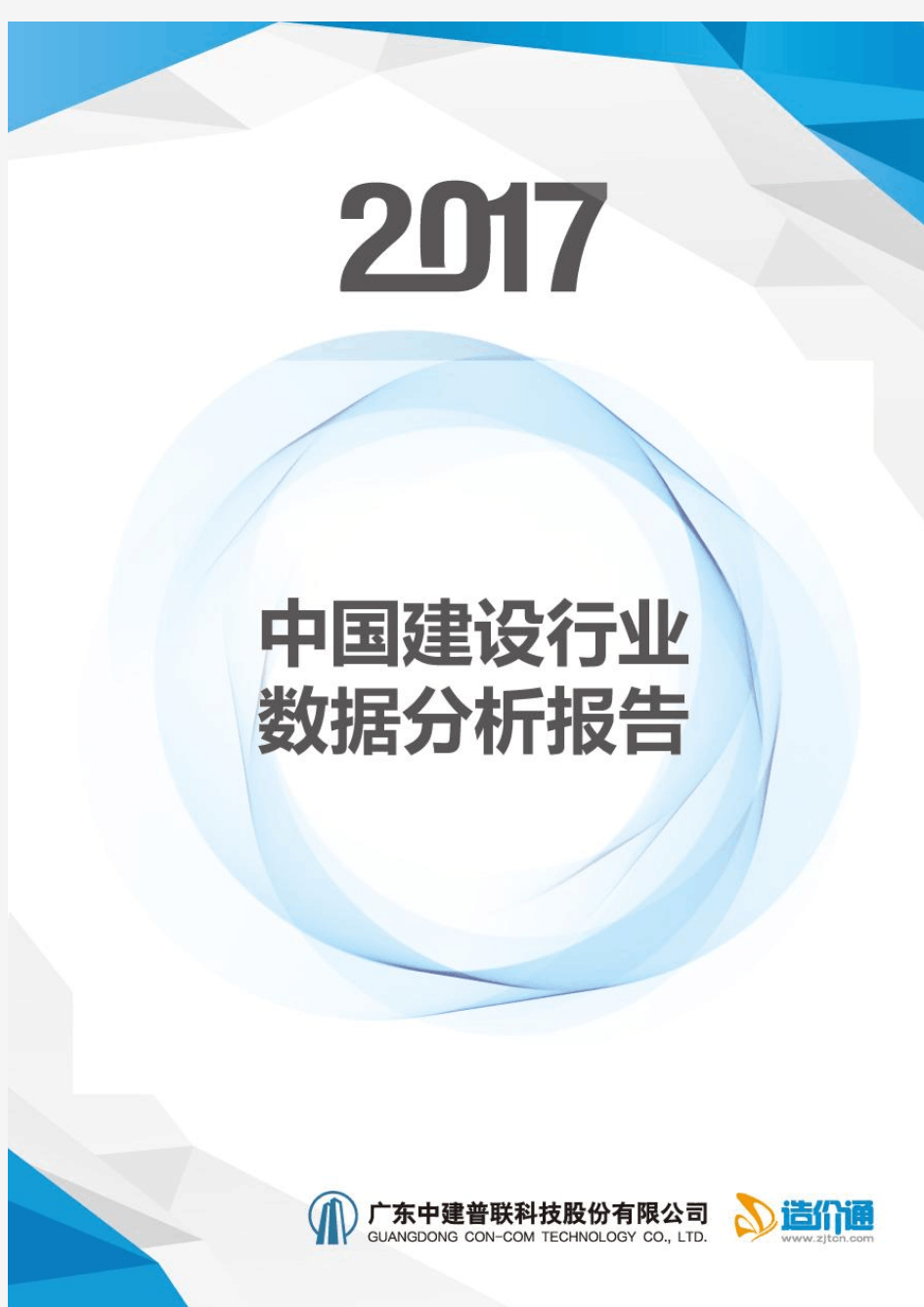 2017中国建设行业数据分析报告