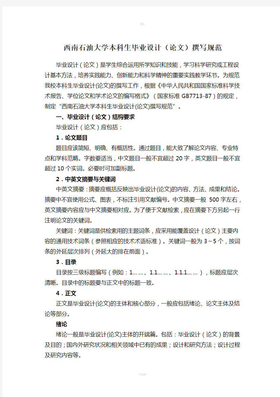 西南石油大学毕业论文要求