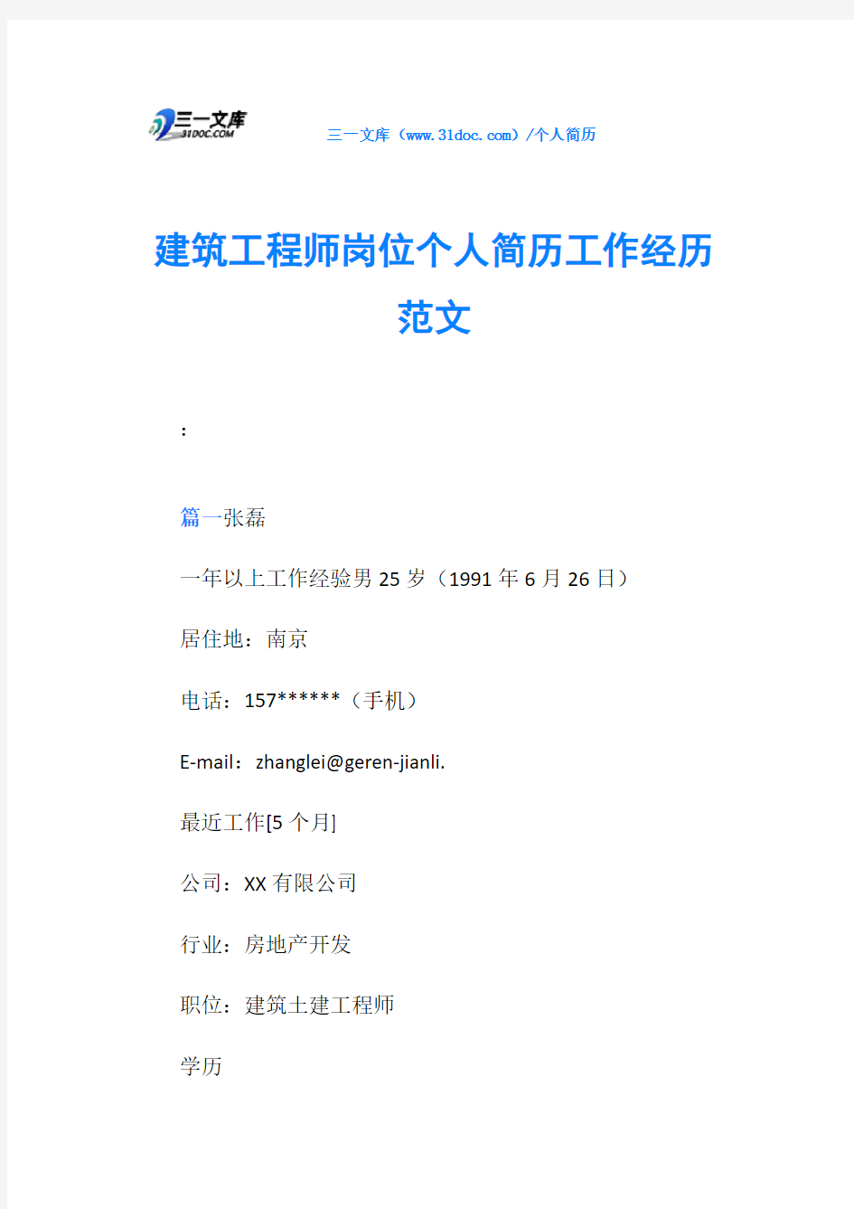 建筑工程师岗位个人简历工作经历范文
