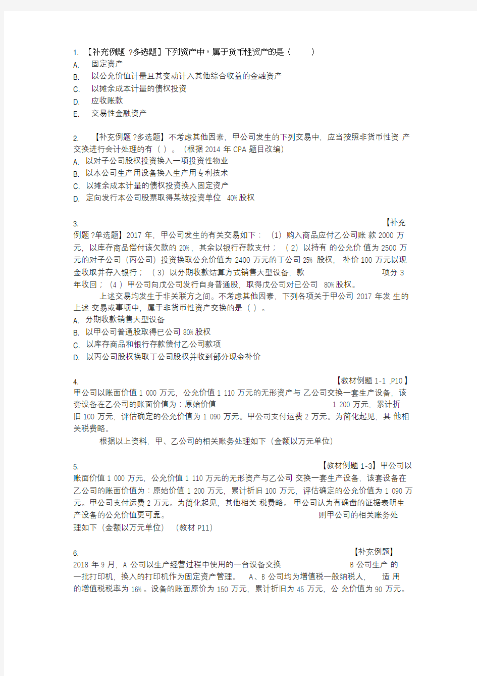 高级财务会计非货币性资产交换例题(详细解析)