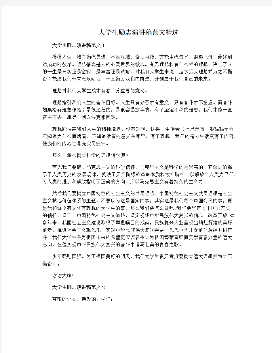 大学生励志演讲稿范文精选