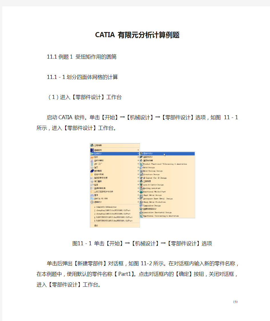 CATIA有限元分析计算例题