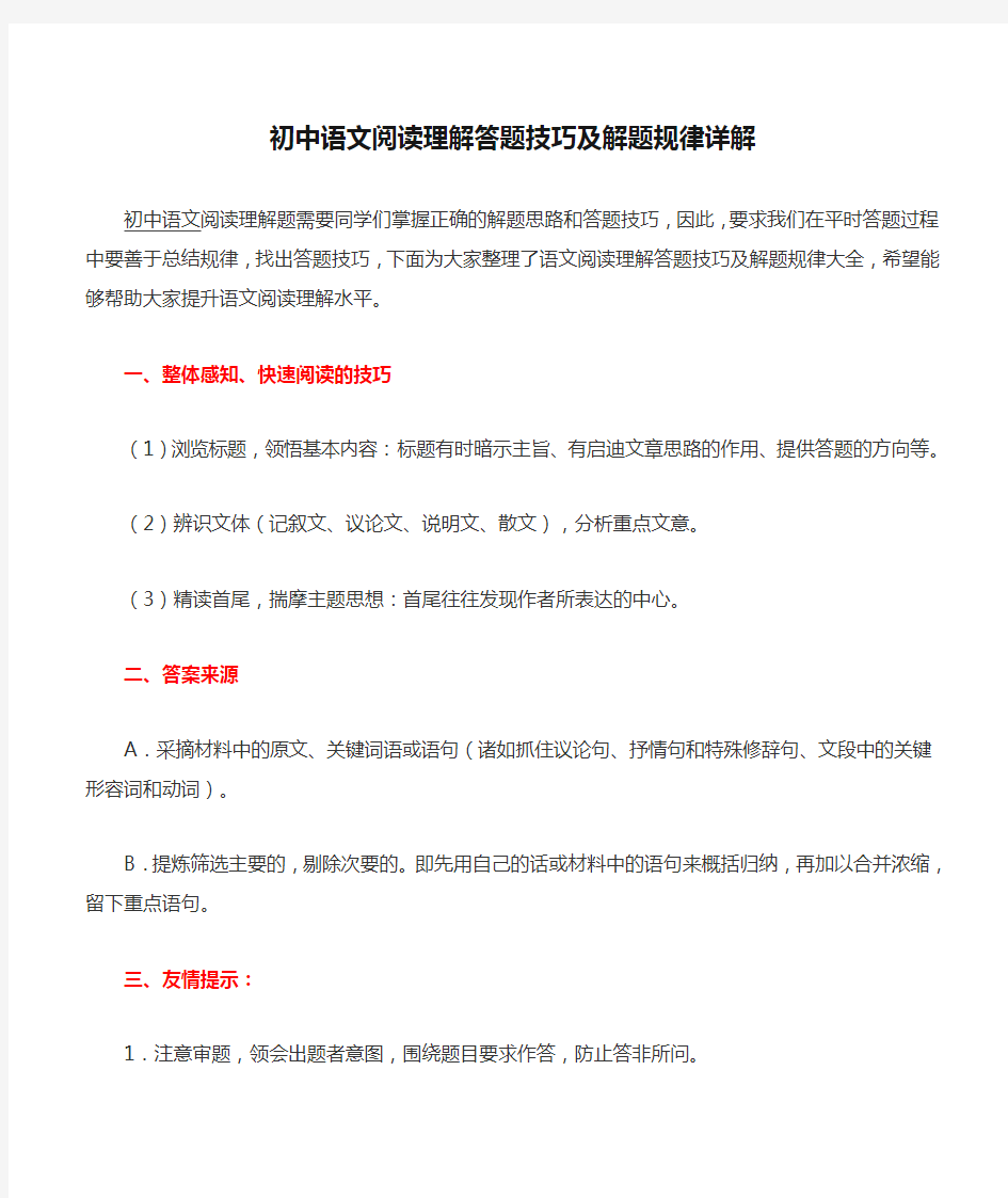 初中语文阅读理解答题技巧及解题规律详解
