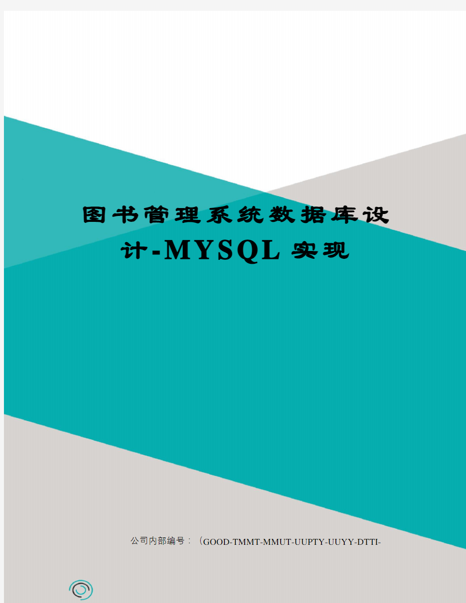 图书管理系统数据库设计-MYSQL实现