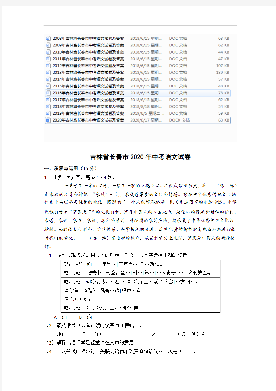 2008-2020年吉林省长春市中考语文试卷及答案