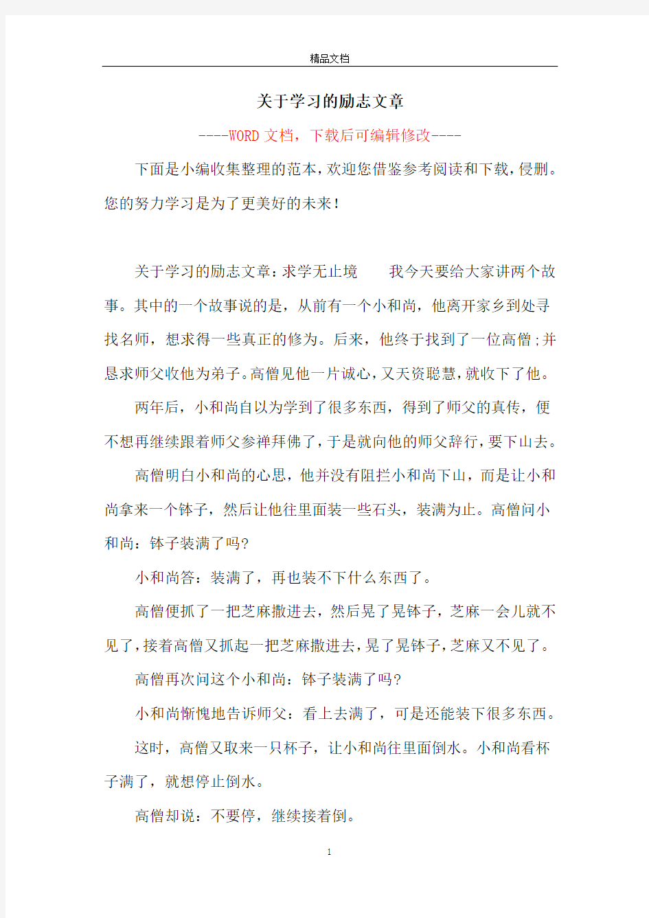 关于学习的励志文章