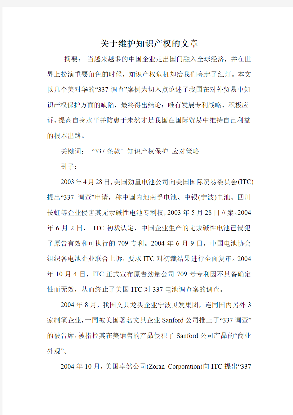 关于维护知识产权的文章.doc