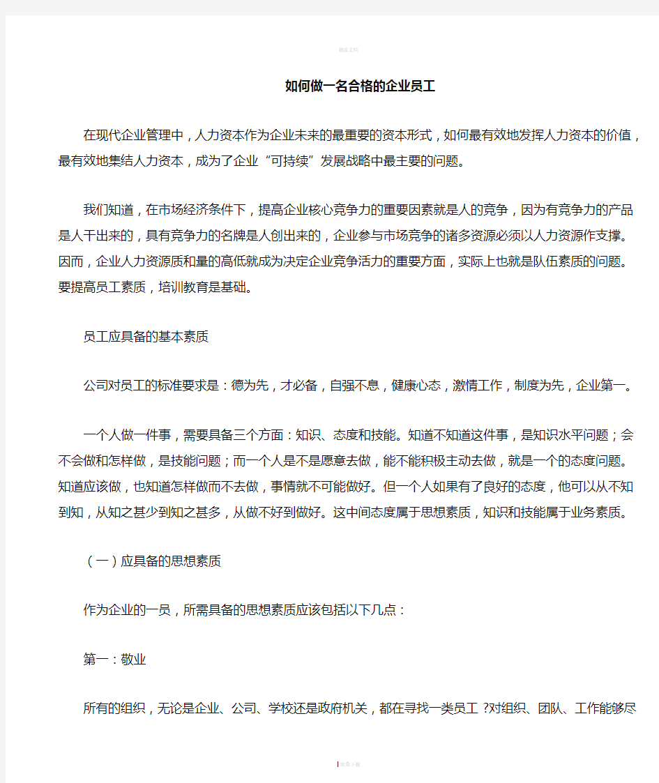 做一名合格的企业员工