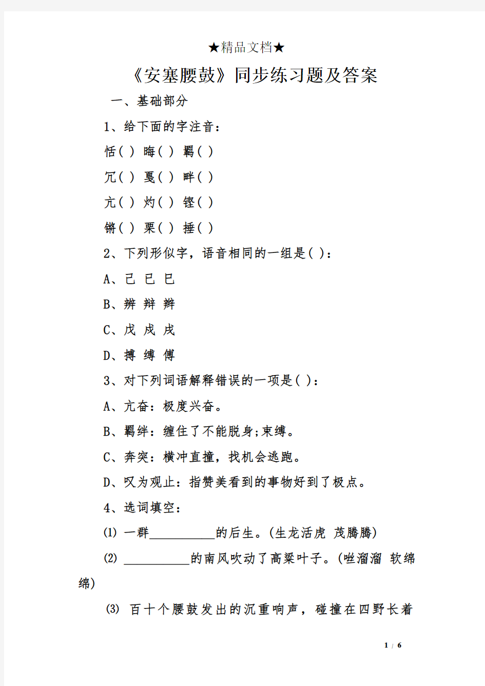 《安塞腰鼓》同步练习题及答案