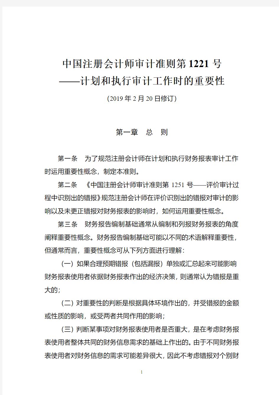 中国注册会计师审计准则第1221号——计划和执行审计工作时的重要性