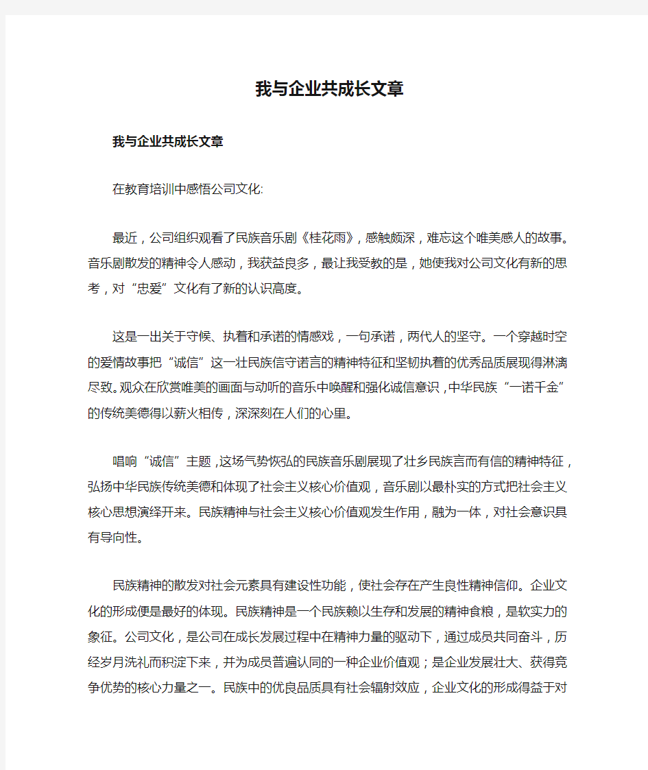 我与企业共成长文章