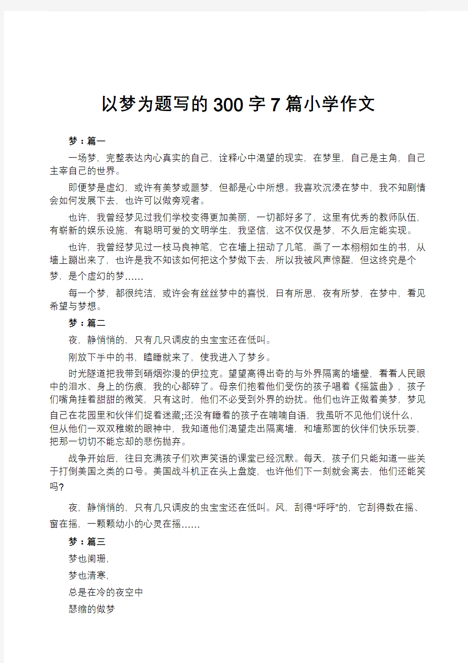 以梦为题写的300字7篇小学作文