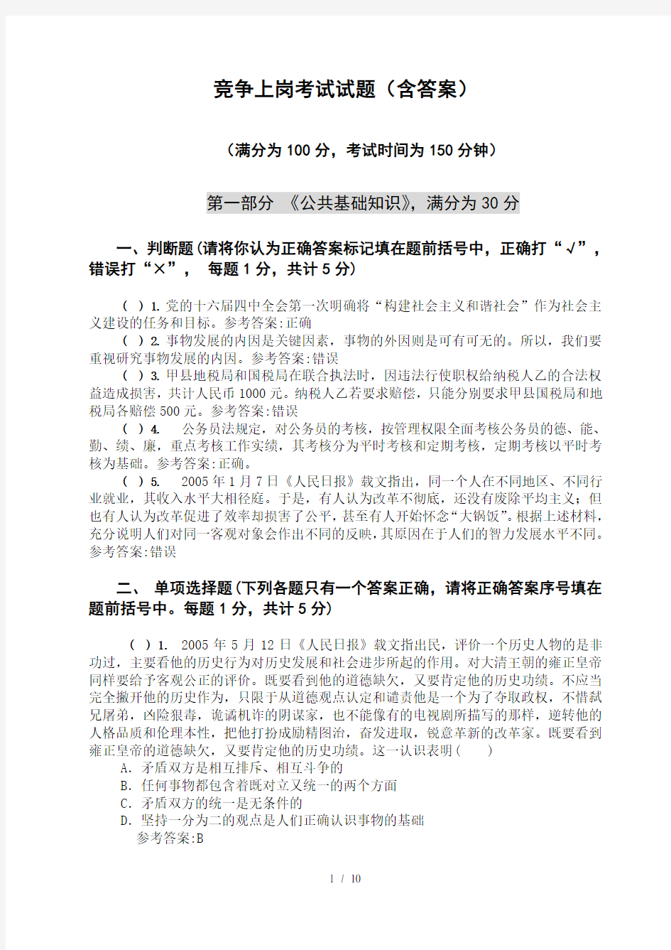 竞争上岗考试试题含复习资料