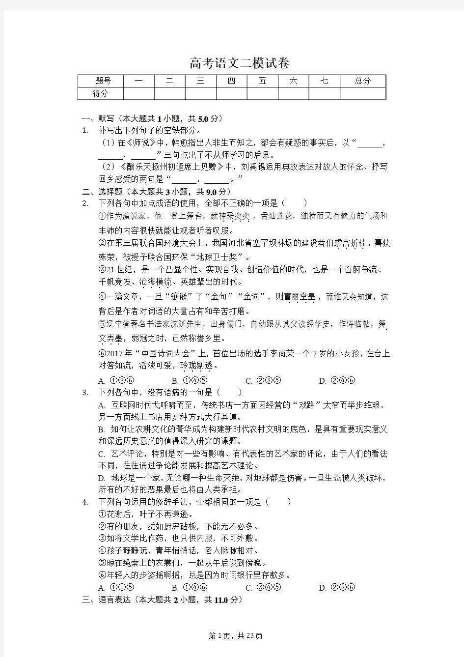 东北三省 高考语文二模试卷-(含答案)