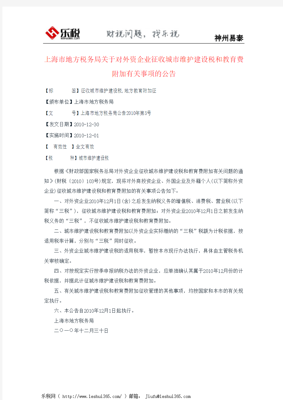 上海市地方税务局关于对外资企业征收城市维护建设税和教育费附加