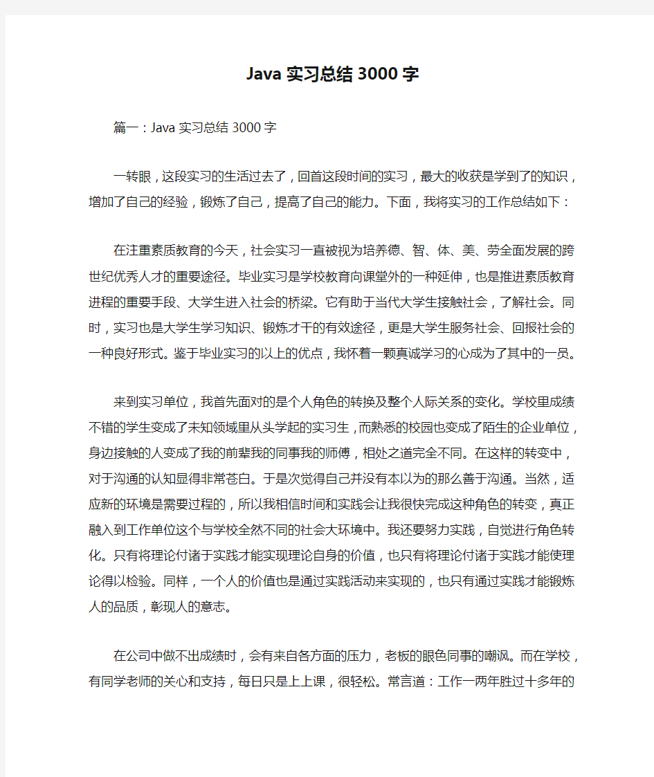 完整word版,Java实习总结3000字,推荐文档